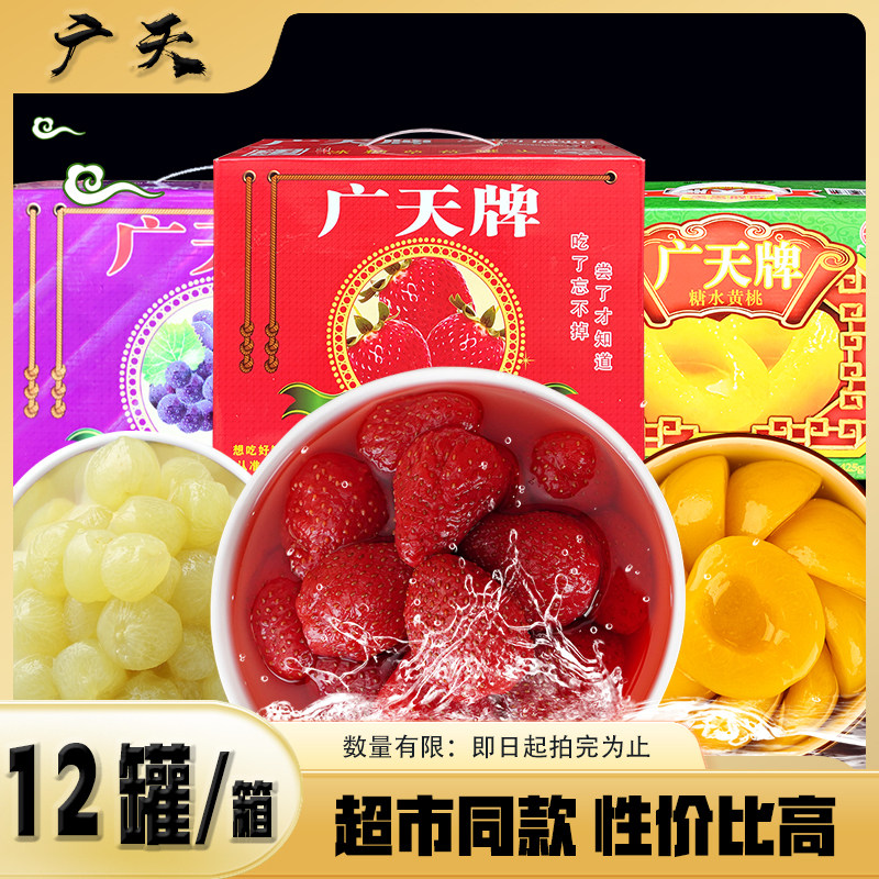 一箱425g*12罐广天牌冰糖草莓 黄桃葡萄罐头 整箱丹东东港特产