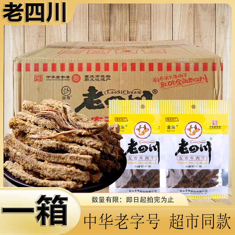 【黄色袋】金角老四川五香牛肉干68g 超市同款重庆特产牛肉条零食