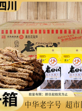【黄色袋】金角老四川五香牛肉干68g 超市同款重庆特产牛肉条零食