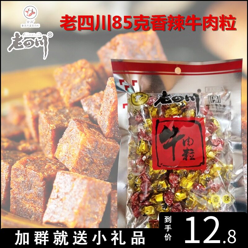老字号重庆特产香辣牛肉粒85克老四川零食小吃独立小包装风干肉干