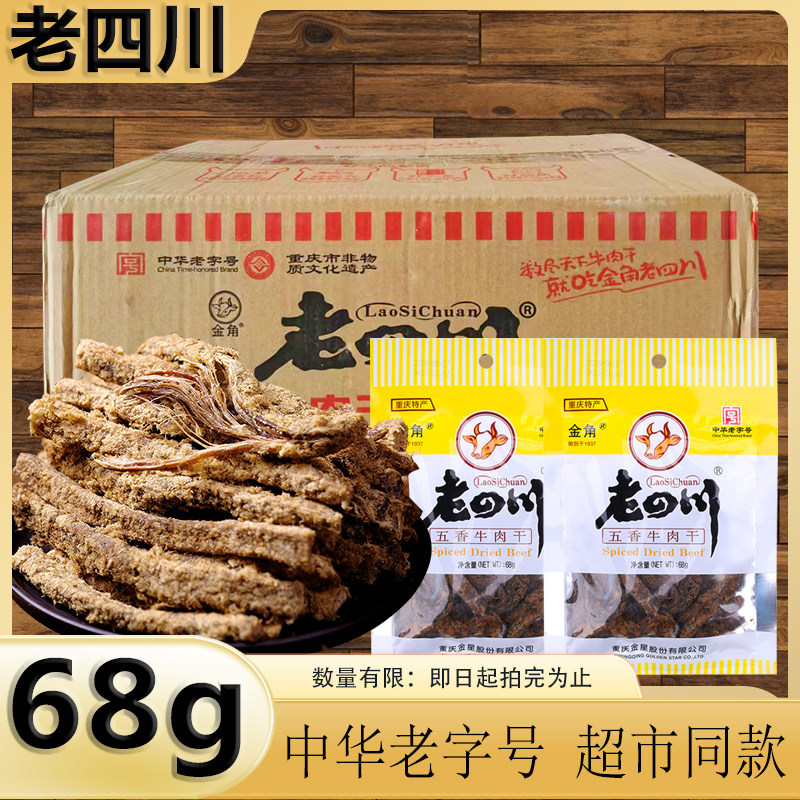 金角老四川牛肉干68g袋装五香香辣味熟食办公休闲牛肉类零食小吃