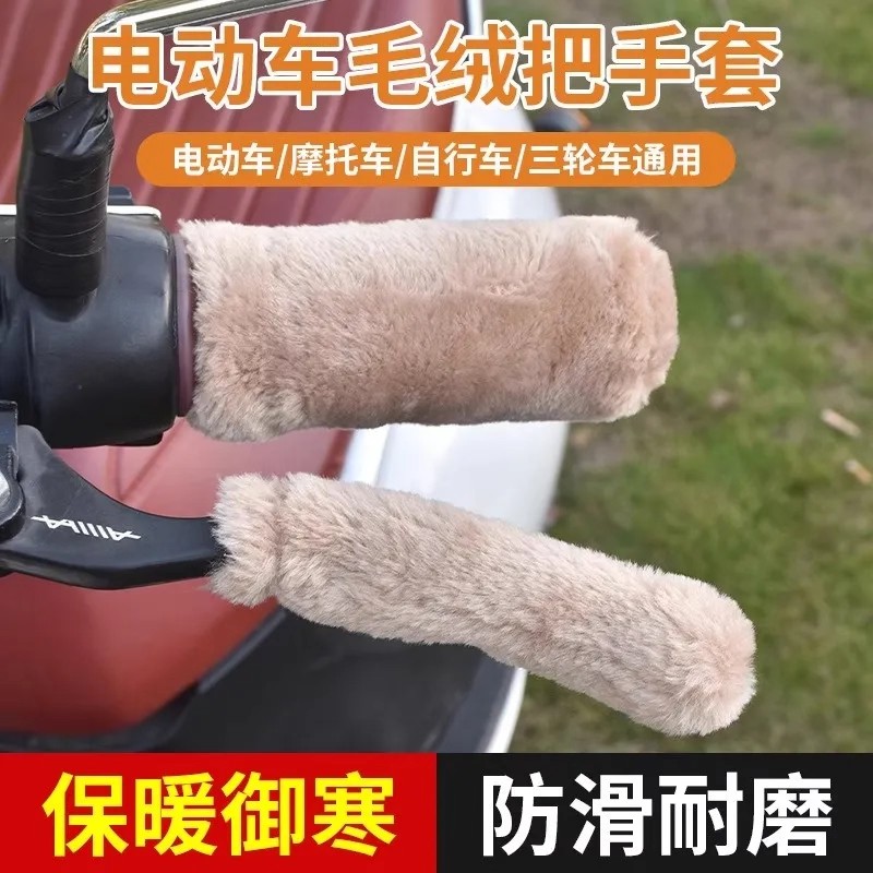 电瓶车手把柄保暖套电动车护手把套摩托冬季加厚毛绒专用刹车把套