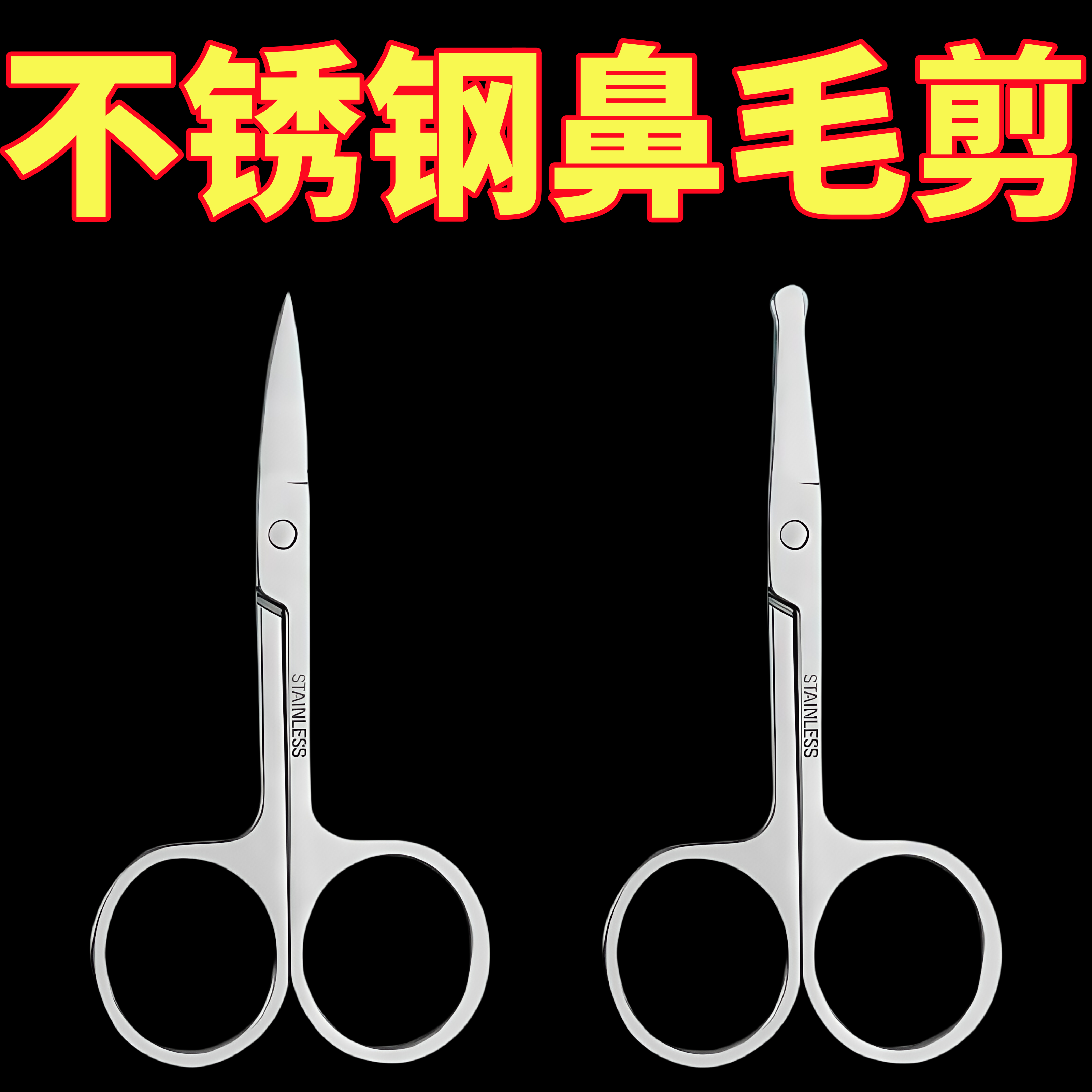 不锈钢圆头修鼻毛剪刀