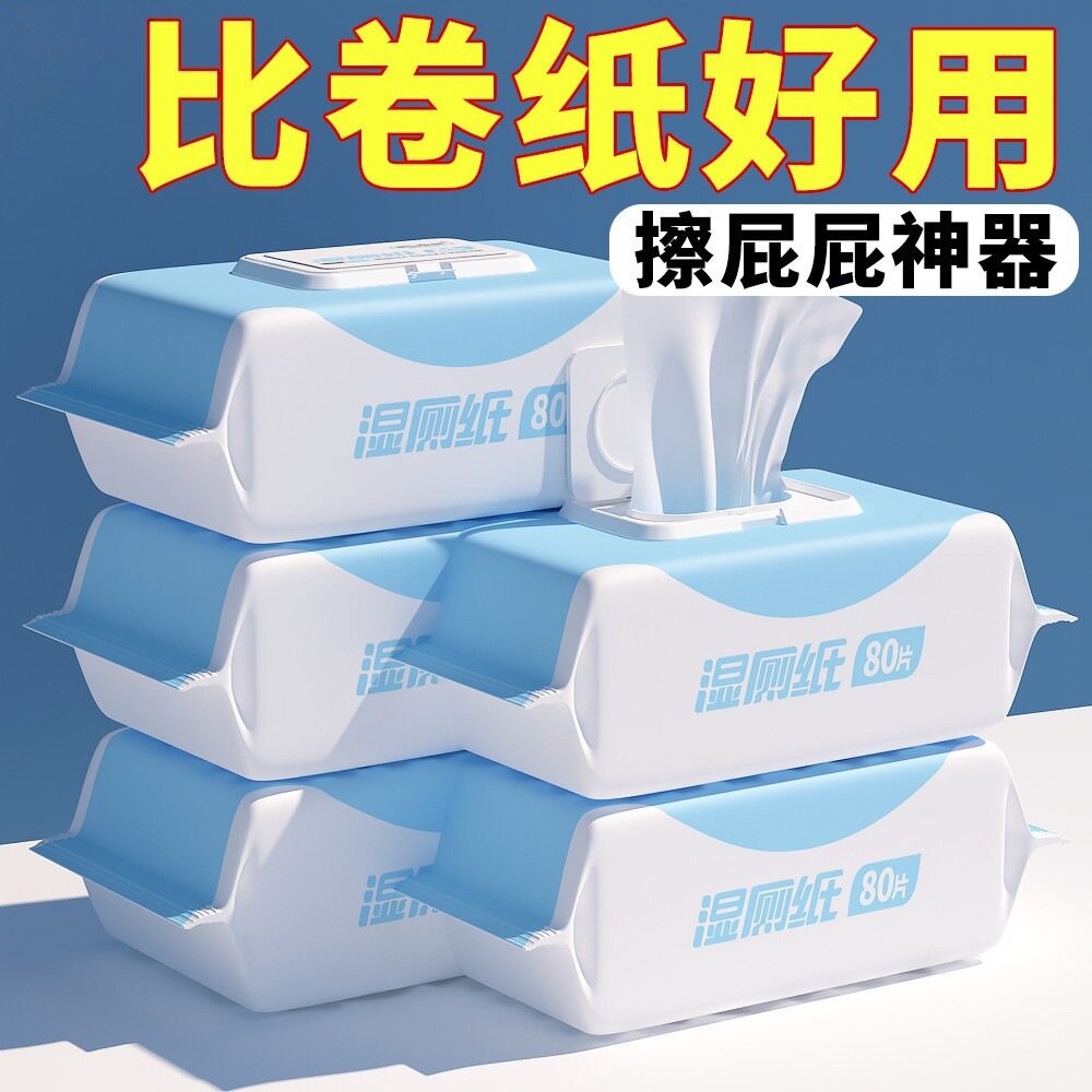 湿厕纸如厕擦屁股湿巾纸厕纸卫生纸家用亲肤柔软湿厕巾外出便携