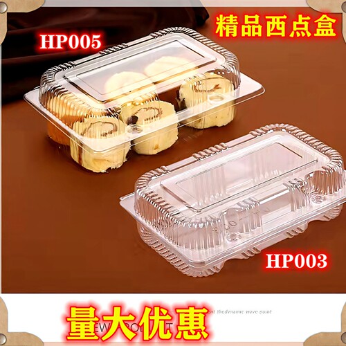 HP005一次性塑料西点盒透明吸塑蛋糕盒烘焙散装盒 点心包装食品盒
