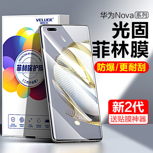 华为nova11ultra光固菲林膜贴膜