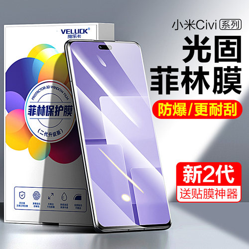 小米civi3光固菲林膜civi2手机膜