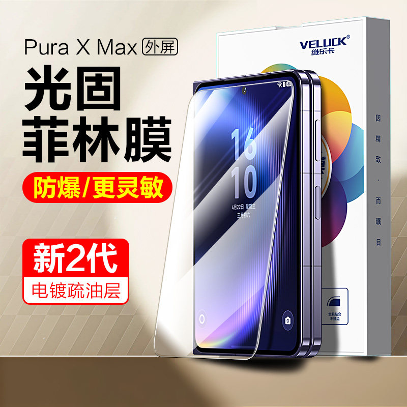适用华为PuraXMax外屏手机膜PuraX光固菲林膜Max抗反光钢化膜AR增透降反射折叠屏护眼保护贴膜出厂典藏版软膜