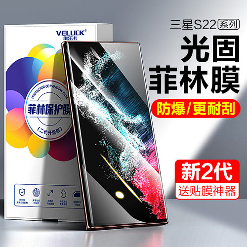 三星S22ultra光固菲林膜手机膜