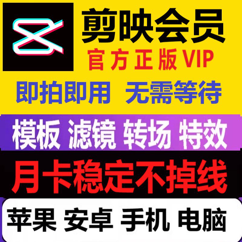 剪映会员vip非直充一天月年卡苹果ios电脑专业版剪辑模板剪影视频_虎窝淘