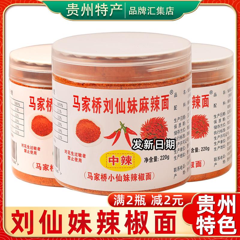 贵州特产马家桥刘仙妹麻辣面辣椒面220g特辣超辣五香烧烤蘸料