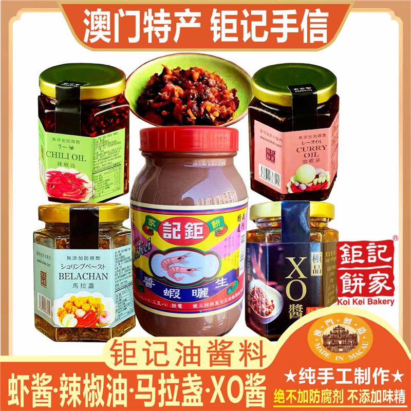 澳门钜记虾酱 马拉盏 XO酱 咖哩油 瑶柱辣椒油调味拌酱料特产手信