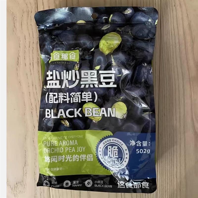这食那食盐炒黑豆502g香酥即食炒熟炒货高蛋白休闲炒豆零食健康