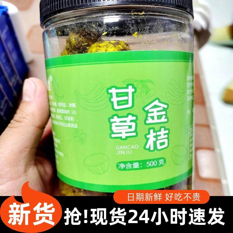 淮山堂甘草金桔干特级天山冰糖金橘干草橘子化痰止咳蜜饯果脯金橘