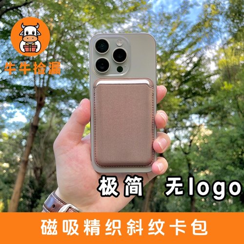 超平替【精织斜纹卡包】magsafe磁吸适用苹果手机卡套iPhone12-17