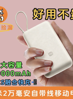 【3C认证】小米充电宝自带线快充版20000 33W双向快充手机平板