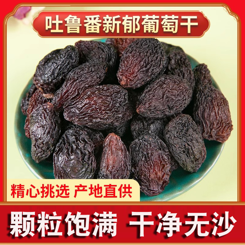 新疆吐鲁番新郁葡萄干250g颗粒饱满玫瑰红稀有无添加果干零食特产