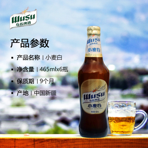 乌苏小麦白瓶装465ml*6新疆直发
