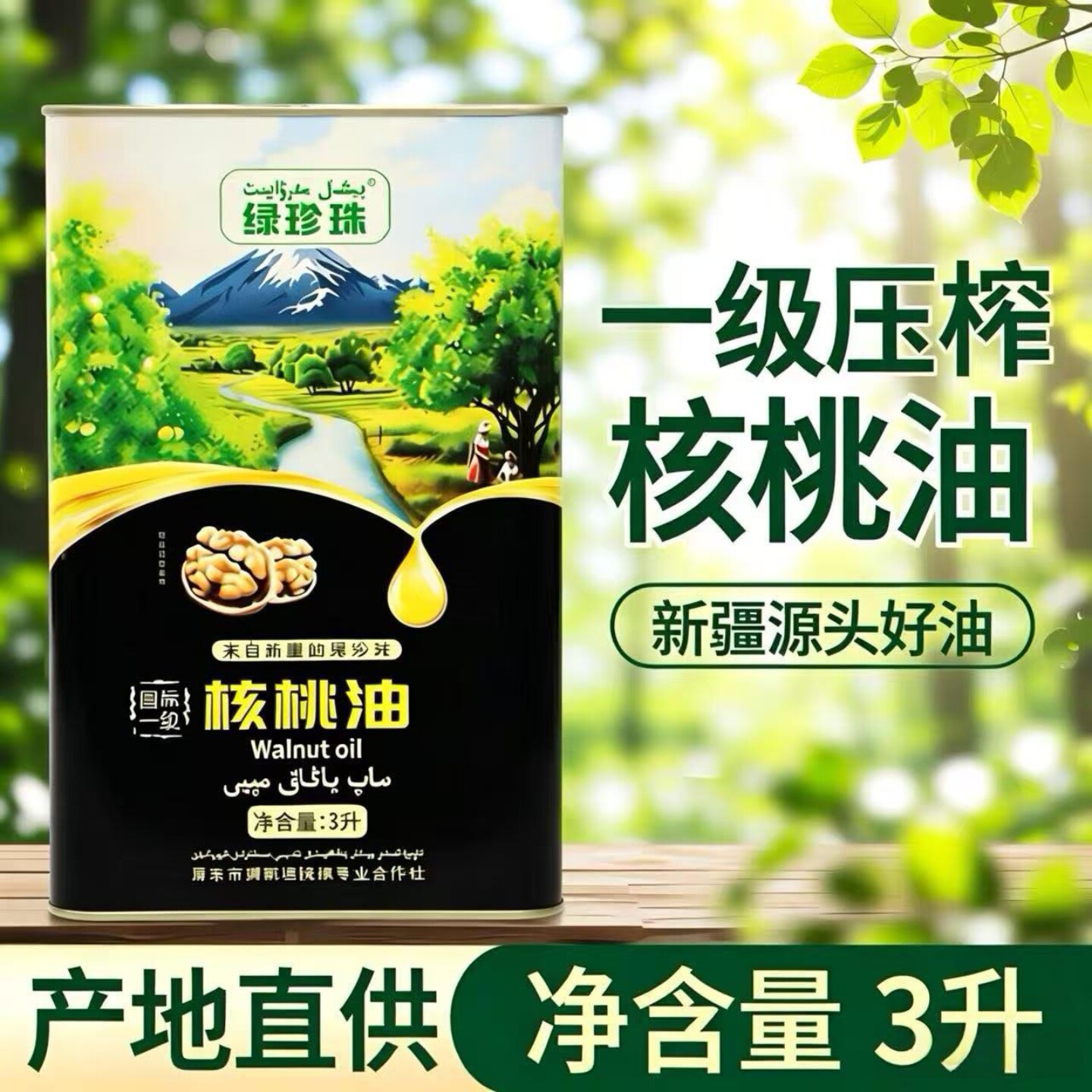 新疆特产绿珍珠核桃油3升桶 冷榨热炒凉拌国标一级食用油营养健康