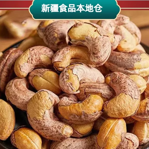 年货送礼带皮紫衣腰果仁精选250g
