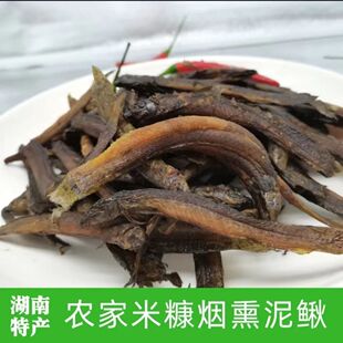 小泥鳅干250g包邮湖南特产农家自制特产烟熏干泥鳅淡水小鱼干干货