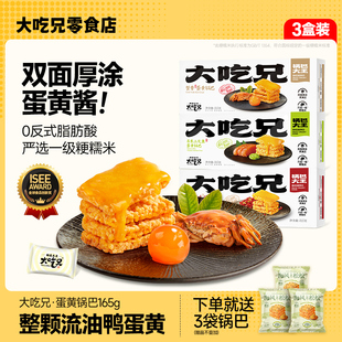 【官方自营】大吃兄蟹香蛋黄糯米锅巴安徽特产解馋小零食休闲食品