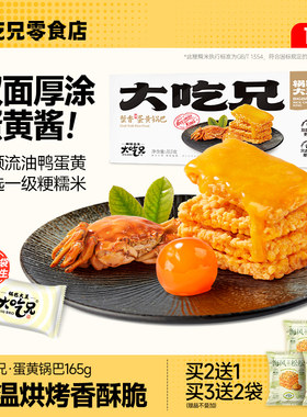 【官方自营】大吃兄蟹香咸蛋黄锅巴网红爆款解馋小零食休闲食品