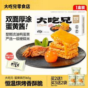 【官方自营】大吃兄蟹香咸蛋黄锅巴网红爆款解馋小零食休闲食品
