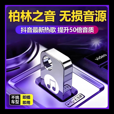 2025新款车载音乐u盘抖音流行热歌榜单高音质MP3/4车载音响专用