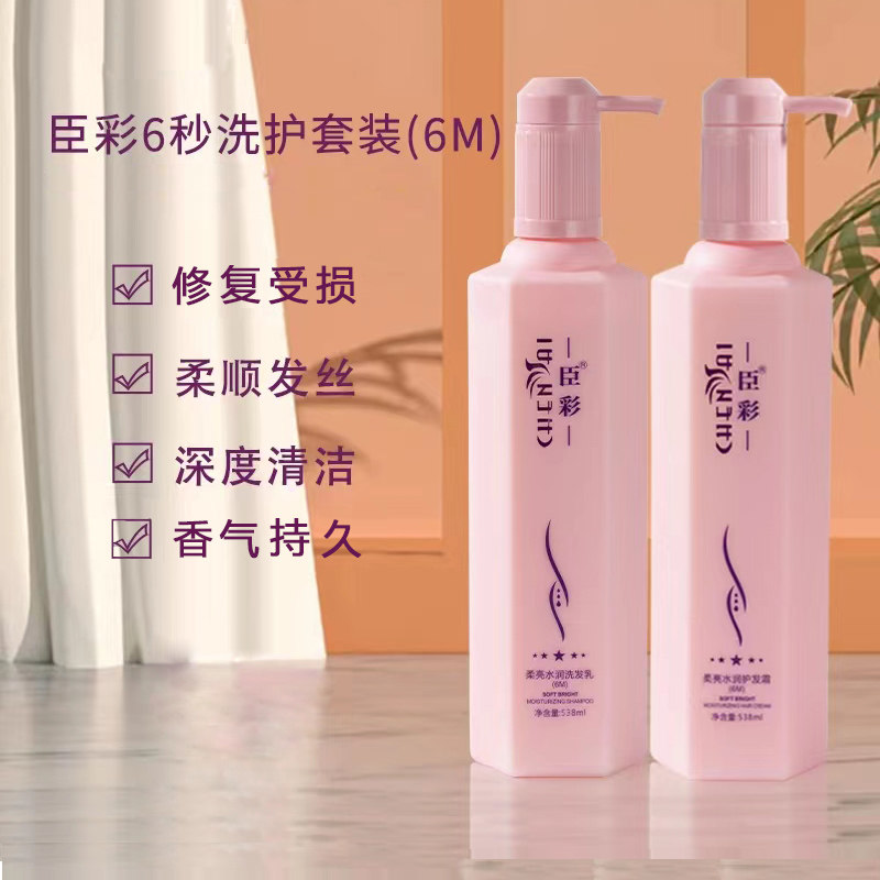 臣彩6秒洗发水乳控油滋养柔顺洗护套装修复干枯毛躁发质护发素霜M
