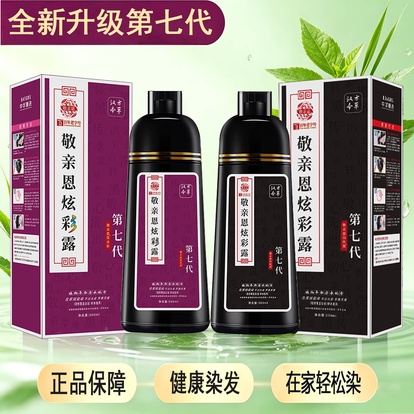 敬亲恩炫彩露第七代染发剂植物纯一洗黑白转黑第六代官方旗舰店