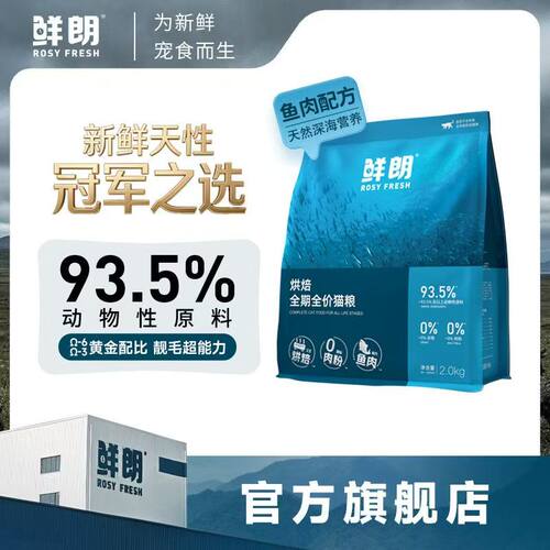 鲜朗低温烘焙无谷鱼肉全价猫粮