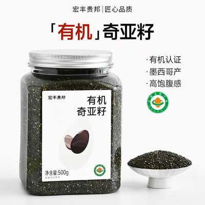 宏丰贵邦有机奇亚籽官方旗舰店正品代餐饱腹冲饮即食墨西哥进口