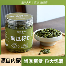 宏丰贵邦原味南瓜子新货大颗粒炒熟籽仁即食烘焙去壳坚果炒货零食