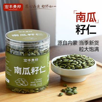 宏丰贵邦原味南瓜子新货大颗粒炒熟籽仁即食烘焙去壳坚果炒货零食
