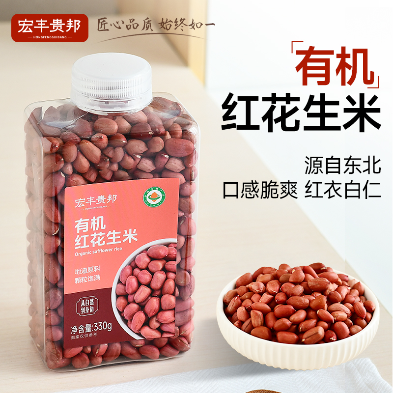 【特价】有机红皮花生米
