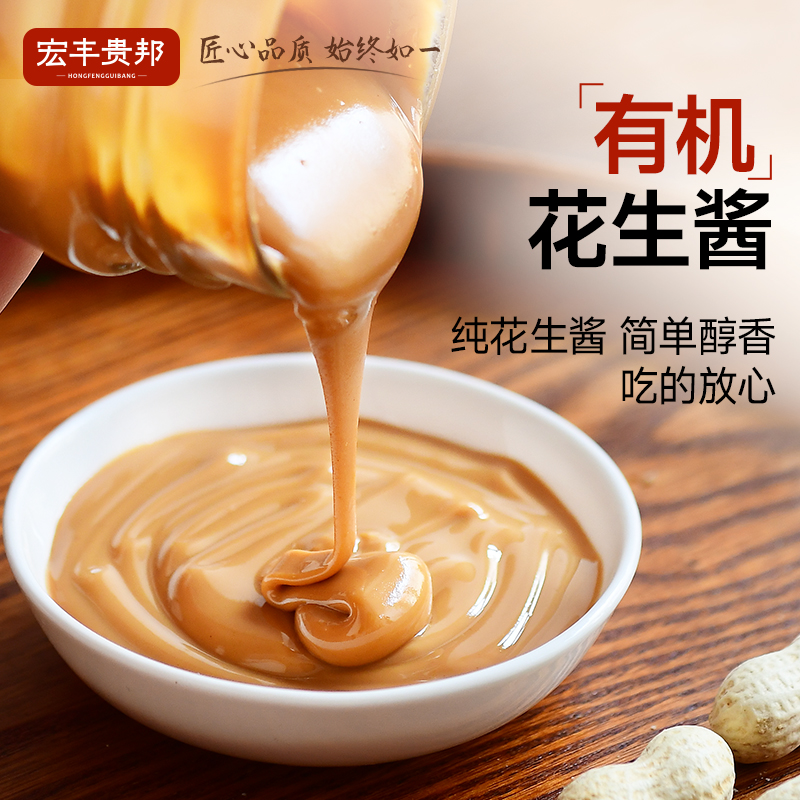 宏丰贵邦有机花生酱纯花生酱200g健身拌面酱早餐面包酱火锅蘸料