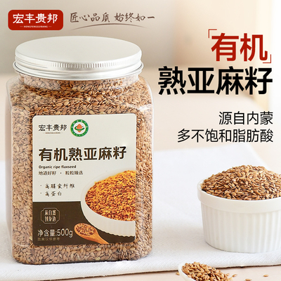 【特价】有机熟亚麻籽