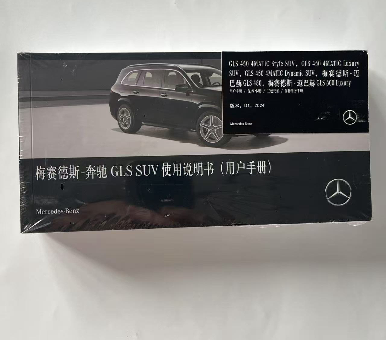 梅赛德斯奔驰GLS450迈巴赫480/600SUV系列原装使用说明书用户手册