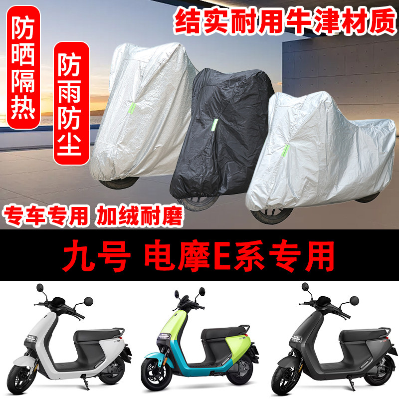 九号电摩E系专用车衣防晒防尘E80C 100 125车罩防雨雪遮阳70C 200