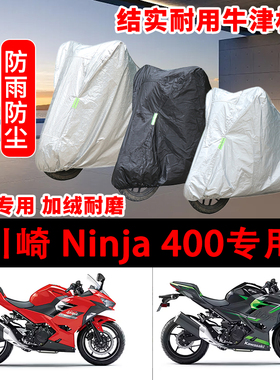 2024款川崎 Ninja 400车衣防雨水防晒罩加厚遮阳摩托车套全包车罩