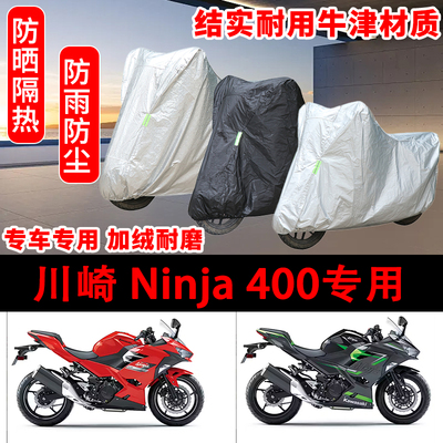 2024款川崎 Ninja 400车衣防雨水防晒罩加厚遮阳摩托车套全包车罩