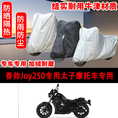 香帅Joy250专用太子摩托车专用车罩防雨雪车衣遮阳防尘罩全包机车