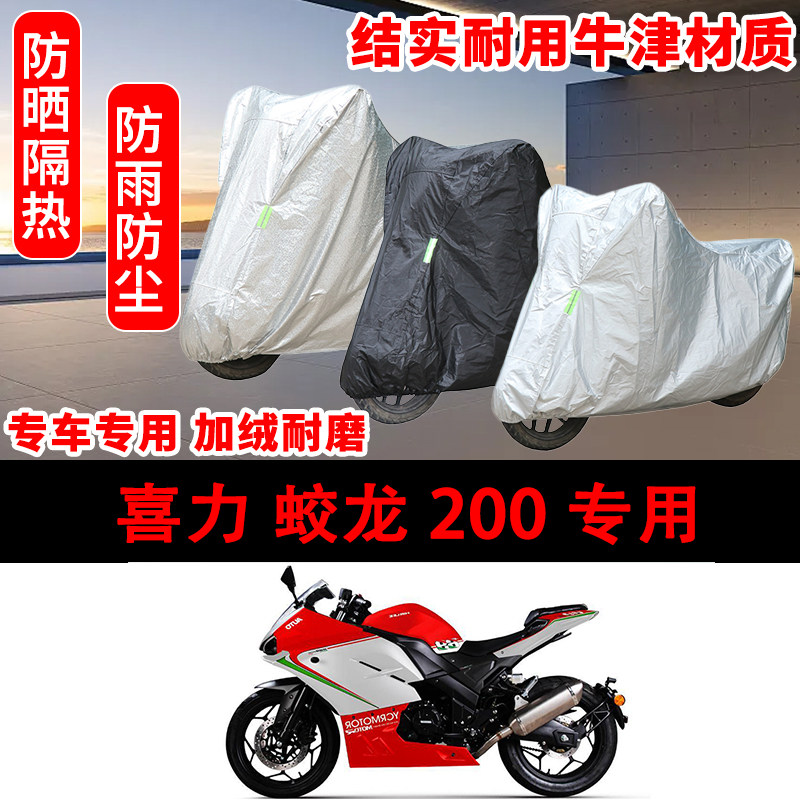 喜力 蛟龙200跑车专用摩托车车罩防雨防雪车衣防尘罩遮阳隔热