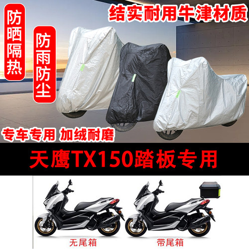 天鹰TX150踏板摩托车专用车衣车罩加厚遮阳防晒防雨防尘带尾箱