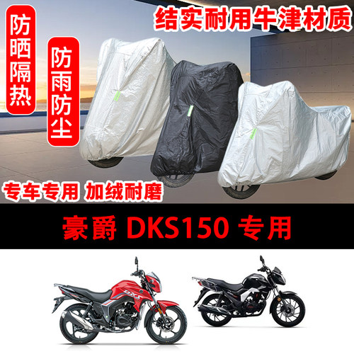 豪爵DKS150专用车衣防雨水防晒罩加厚遮阳摩托车套车罩牛津布