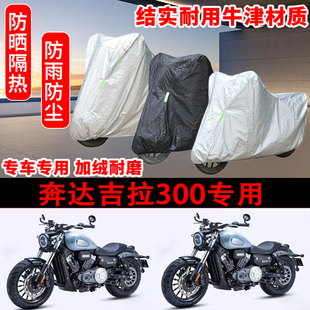 奔达吉拉300车衣防雨水防晒罩加厚遮阳摩托车套全包车罩太子机车