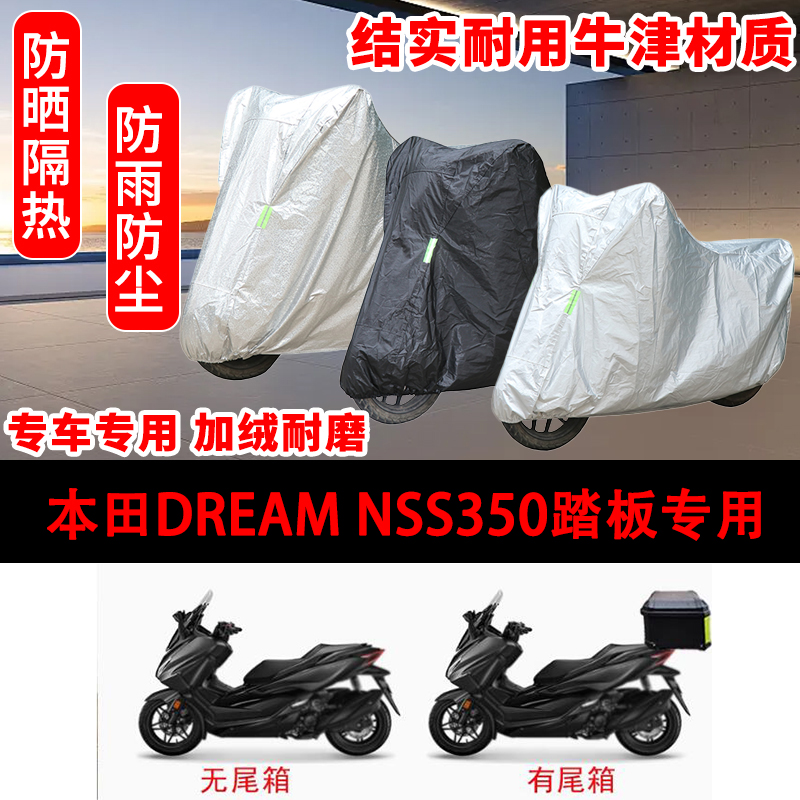 本田DREAM NSS350踏板摩托车专用车衣防晒防尘车罩防雨遮阳尾箱版