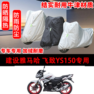 建设雅马哈 飞致YS150专用摩托车专用车衣防晒防尘车罩防雨雪遮阳