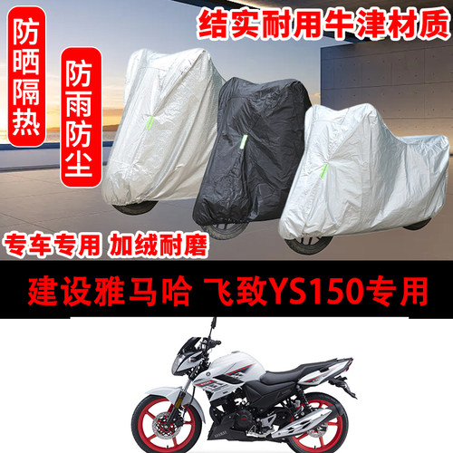 建设雅马哈 飞致YS150专用摩托车专用车衣防晒防尘车罩防雨雪遮阳